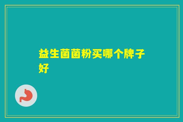 益生菌菌粉买哪个牌子好