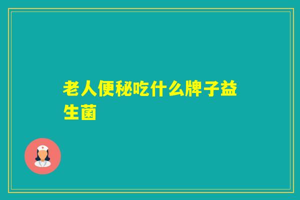 老人吃什么牌子益生菌