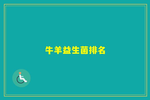 牛羊益生菌排名 牛羊益生菌排名