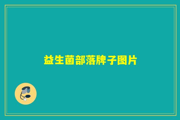 益生菌部落牌子图片