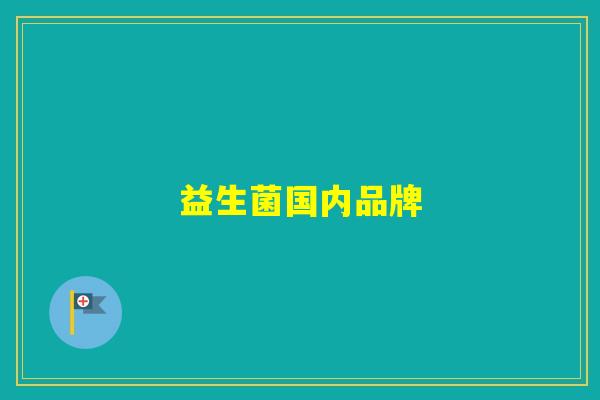 益生菌国内品牌