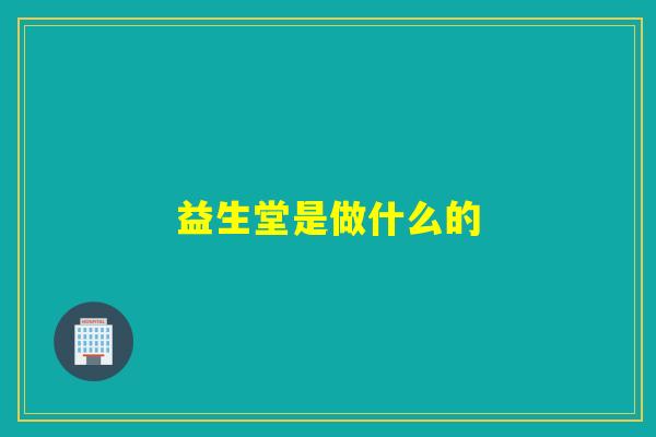 益生堂是做什么的