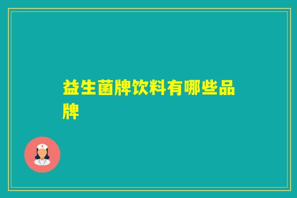 益生菌牌饮料有哪些品牌