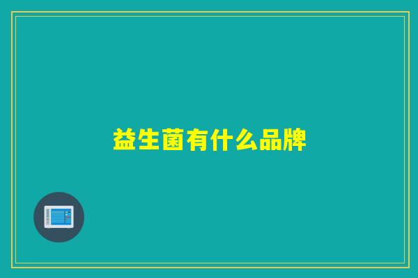 益生菌有什么品牌
