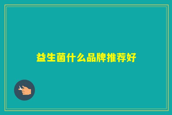 益生菌什么品牌推荐好