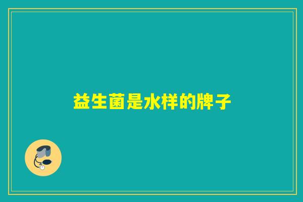 益生菌是水样的牌子
