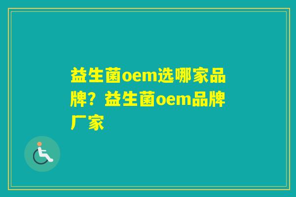 益生菌oem选哪家品牌？益生菌oem品牌厂家