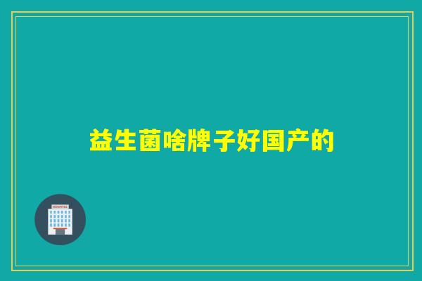 益生菌啥牌子好国产的