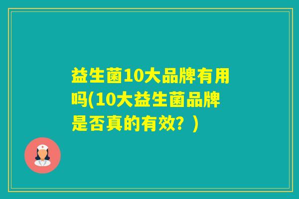 益生菌10大品牌有用吗(10大益生菌品牌是否真的有效？)