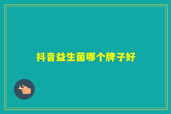 抖音益生菌哪个牌子好