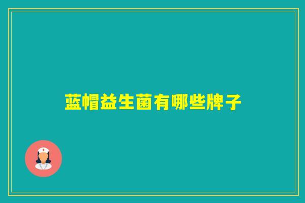 蓝帽益生菌有哪些牌子