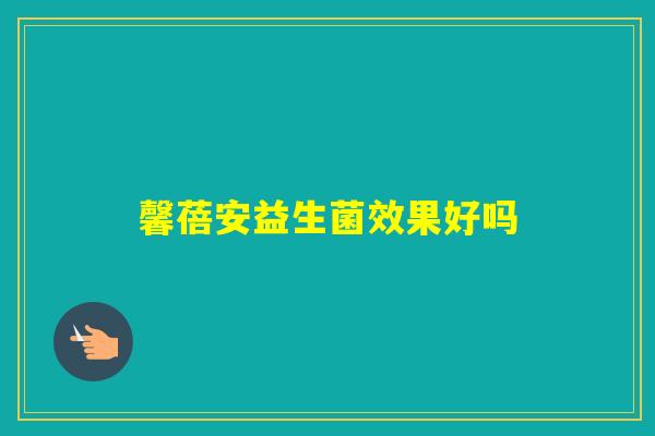 馨蓓安益生菌效果好吗