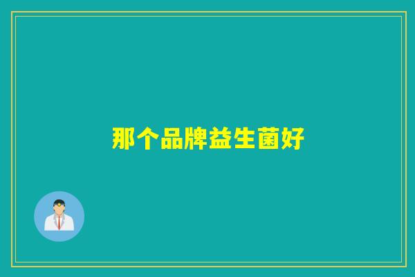那个品牌益生菌好