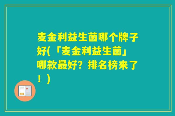 麦金利益生菌哪个牌子好(「麦金利益生菌」哪款好？排名榜来了！)