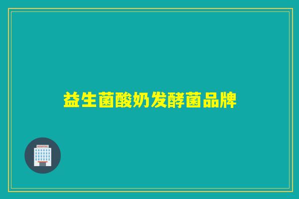 益生菌酸奶发酵菌品牌 益生菌酸奶发酵菌品牌