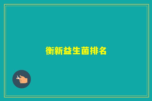 衡新益生菌排名