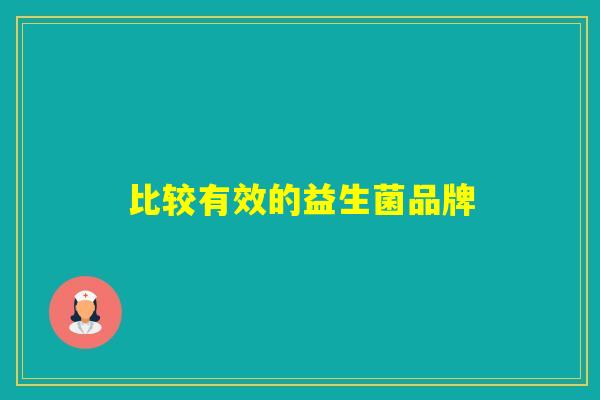 比较有效的益生菌品牌