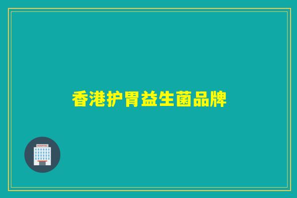 香港护胃益生菌品牌 香港护胃益生菌品牌