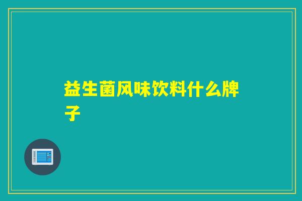 益生菌风味饮料什么牌子