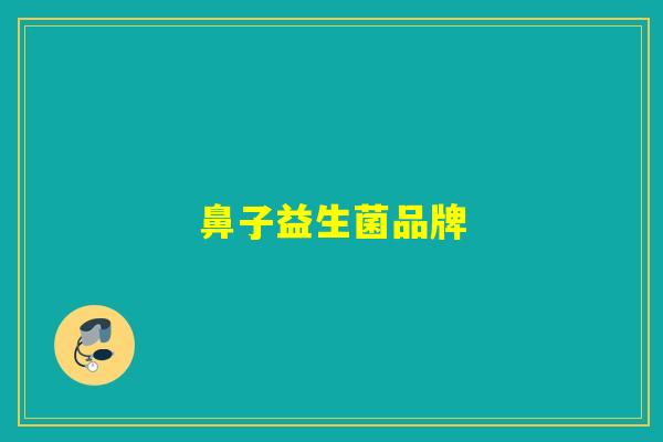 鼻子益生菌品牌 鼻子益生菌品牌