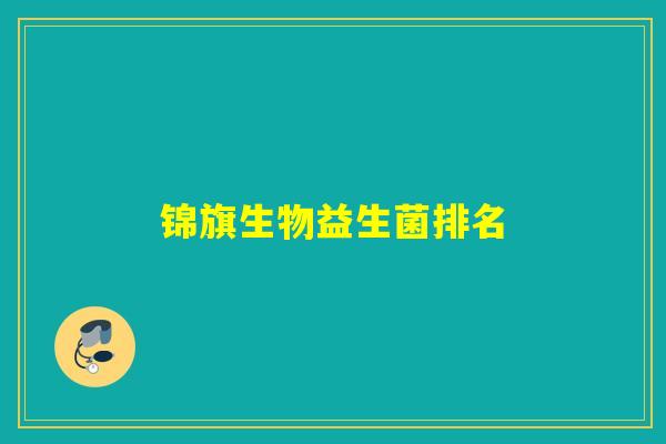 锦旗生物益生菌排名