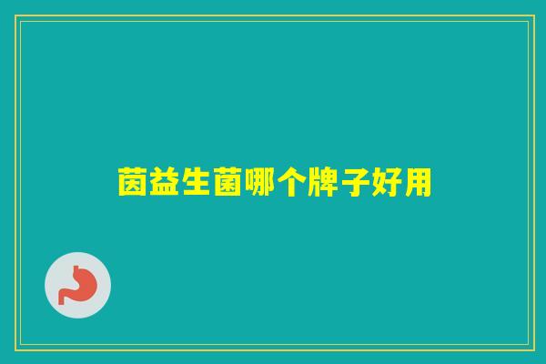 茵益生菌哪个牌子好用