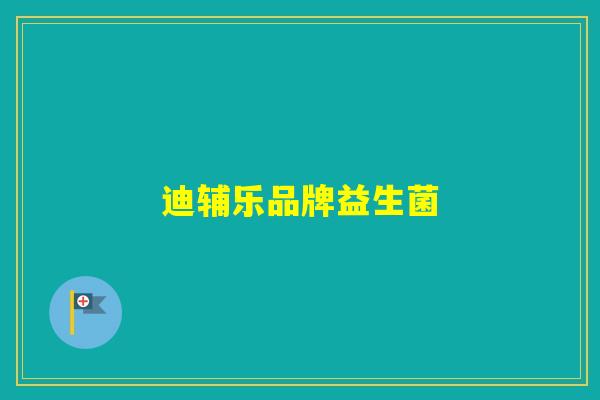 迪辅乐品牌益生菌 迪辅乐品牌益生菌