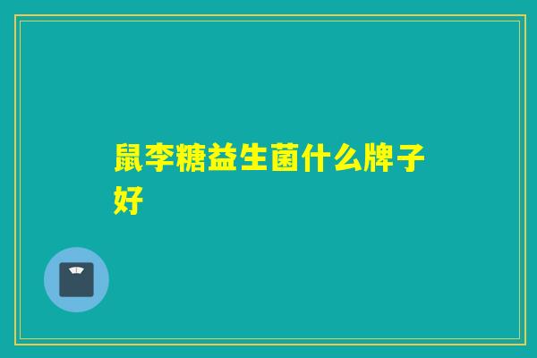 鼠李糖益生菌什么牌子好