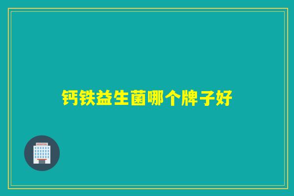钙铁益生菌哪个牌子好