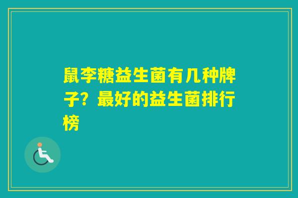 鼠李糖益生菌有几种牌子?好的益生菌排行榜 鼠李糖益生菌有几种牌子?好的益生菌排行榜