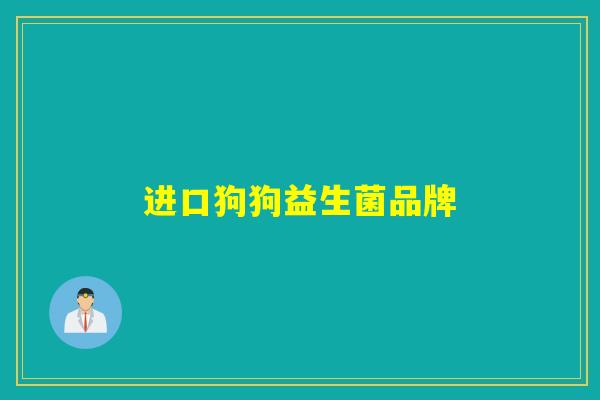 进口狗狗益生菌品牌