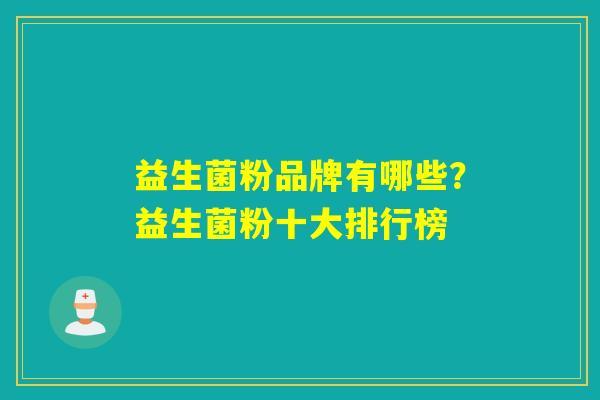 益生菌粉品牌有哪些？益生菌粉十大排行榜