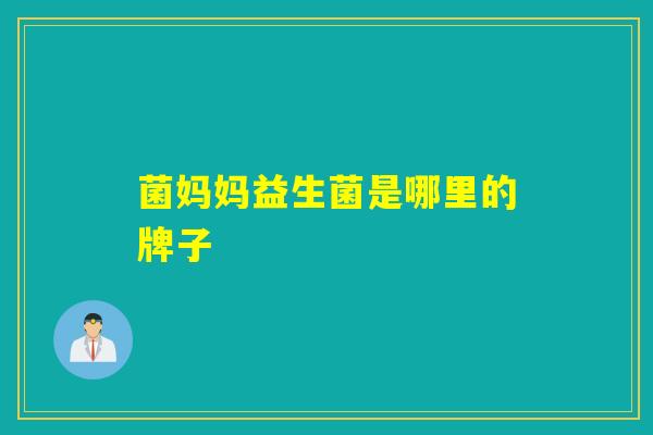 菌妈妈益生菌是哪里的牌子