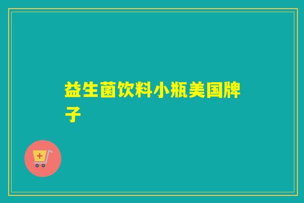 益生菌饮料小瓶美国牌子 益生菌饮料小瓶美国牌子