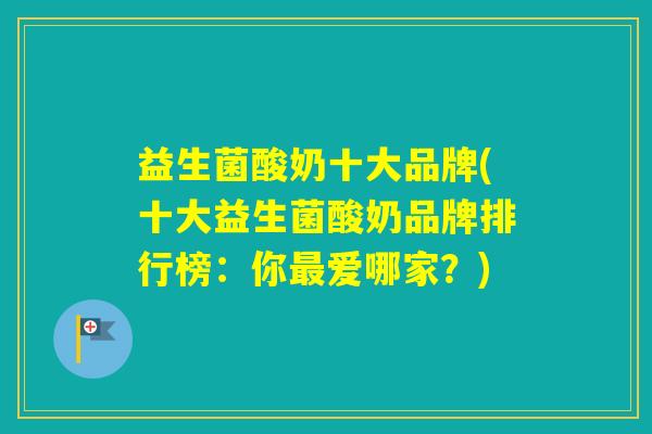 益生菌酸奶十大品牌(十大益生菌酸奶品牌排行榜:你爱哪家?) 益生菌酸奶十大品牌(十大益生菌酸奶品牌排行榜:你爱哪家?)
