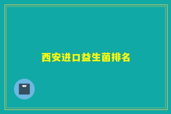 西安进口益生菌排名