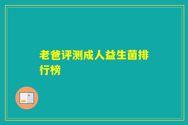 老爸评测成人益生菌排行榜