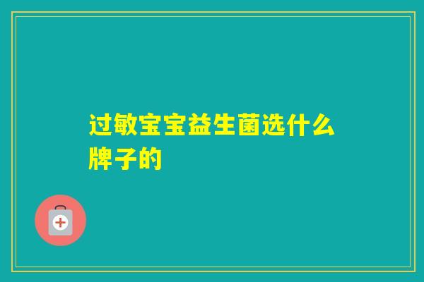 宝宝益生菌选什么牌子的