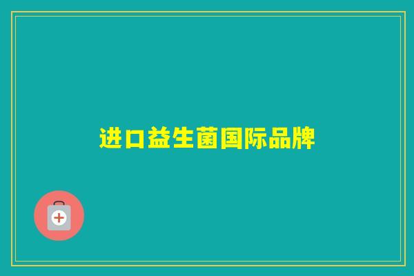 进口益生菌国际品牌