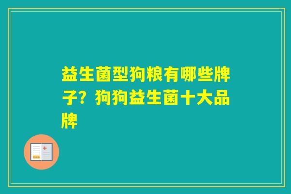 益生菌型狗粮有哪些牌子？狗狗益生菌十大品牌