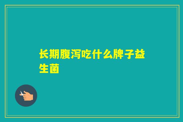 长期吃什么牌子益生菌