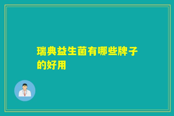 瑞典益生菌有哪些牌子的好用