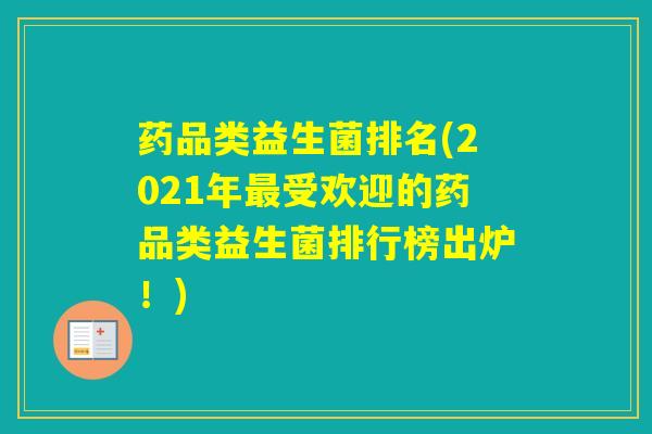 药品类益生菌排名(2021年受欢迎的药品类益生菌排行榜出炉！)