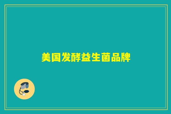 美国发酵益生菌品牌