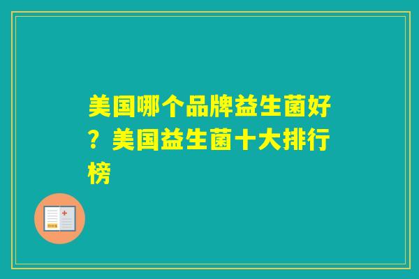 美国哪个品牌益生菌好？美国益生菌十大排行榜