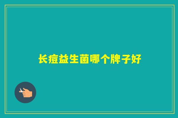 长痘益生菌哪个牌子好