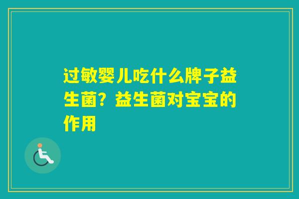 婴儿吃什么牌子益生菌?益生菌对宝宝的作用 婴儿吃什么牌子益生菌?益生菌对宝宝的作用
