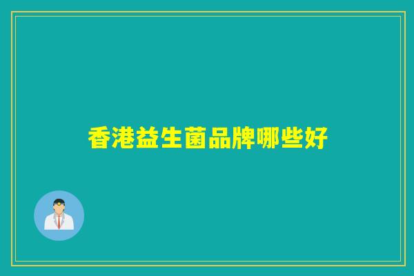 香港益生菌品牌哪些好