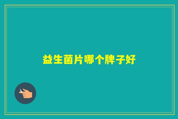 益生菌片哪个牌子好