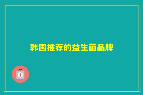 韩国推荐的益生菌品牌